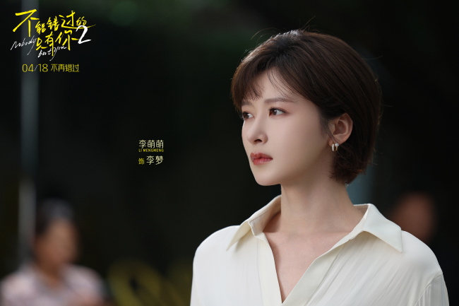 电影《不能错过的只有你2》定档4月18日 欢喜冤家因爱坚定直面现实