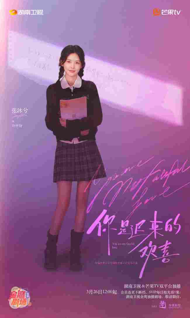 《你是迟来的欢喜》定档 魏哲鸣郑合惠子暗恋升温