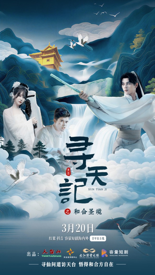 《寻天记》之和合圣境3月20日端庄上线！ 番邦后生天台寻仙，和合文化活力出圈