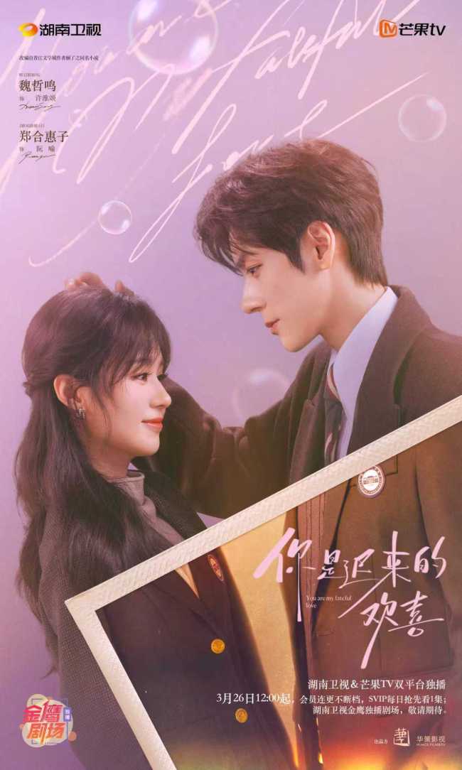《你是迟来的欢喜》定档 魏哲鸣郑合惠子暗恋升温
