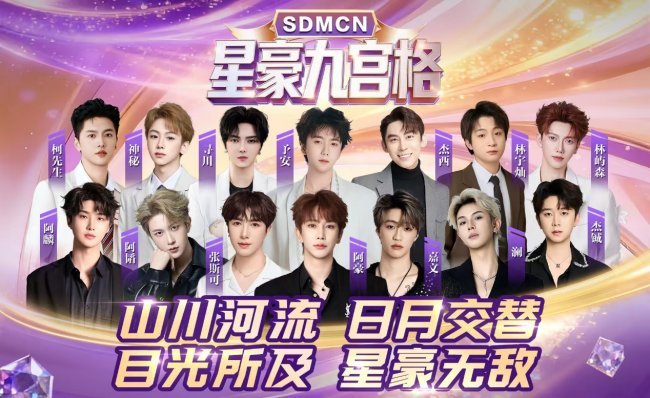 SDMCN 星豪九宫格|笃行实干稳流量,同心聚力创新高
