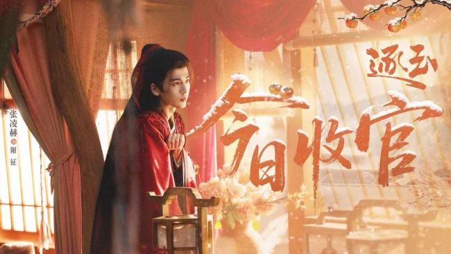 《逐玉》今日收官 “征香玉瑾”高甜宿命爱恋掀全网追剧热潮