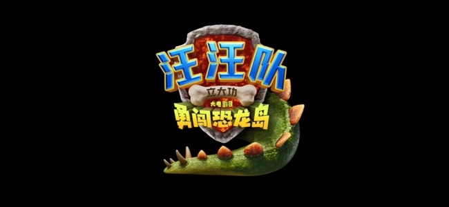 暑假亲子超期待!《汪汪队立大功大电影3:勇闯恐龙岛》首曝预告