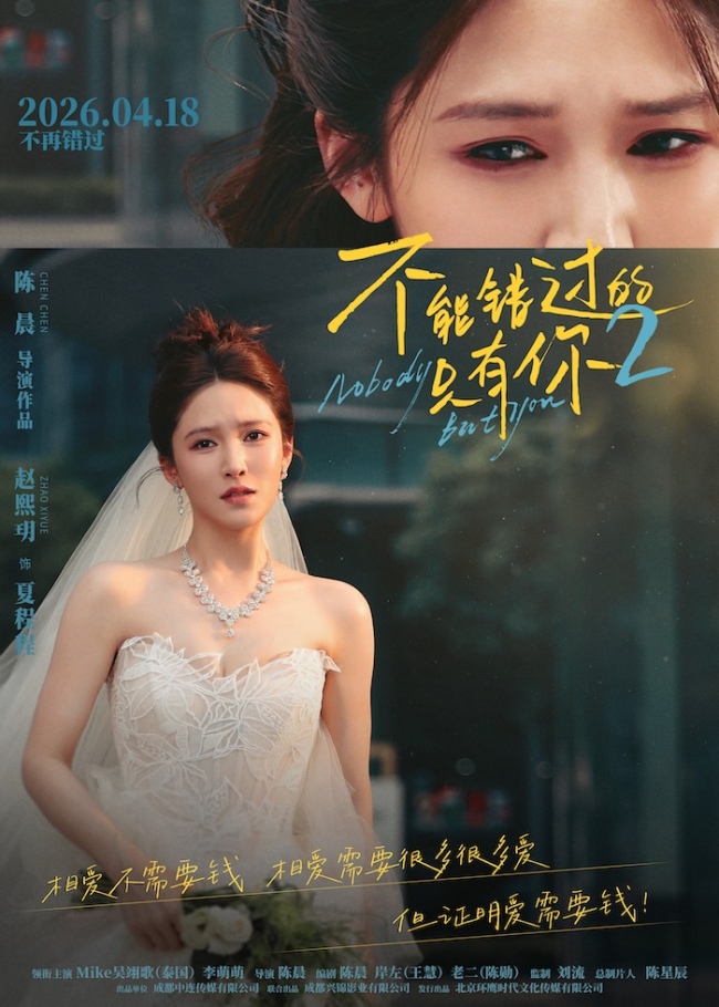 《不能错过的只有你2》发布主题预告海报 演绎烟火里的现实爱情