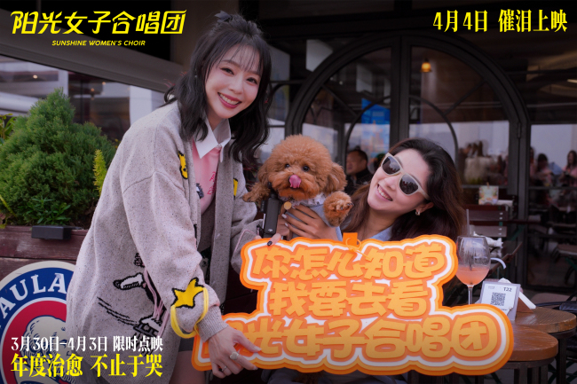 电影《阳光女子合唱团》春日巡演上海站路演 口碑持续升温