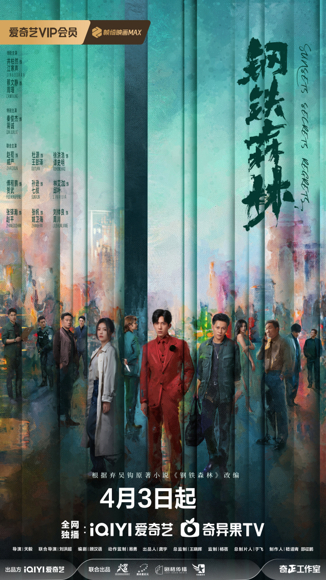 《钢铁森林》定档4月3日 井柏然蔡文静秦俊杰共赴命运迷局