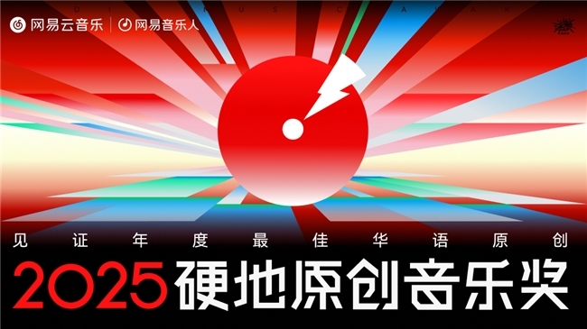 网易云音乐2025硬地原创音乐奖公布  夏之禹地磁卡G-BLOCK秦凡淇Yufu等获奖