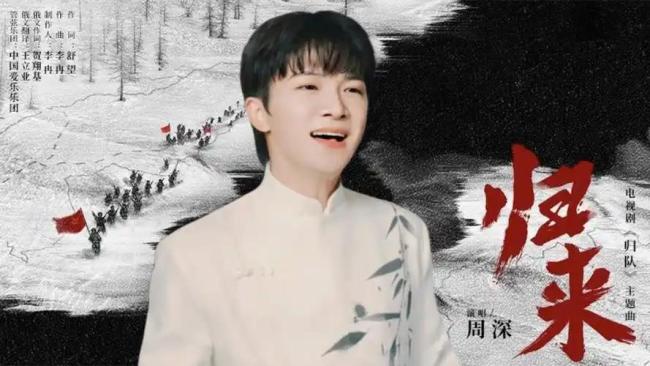 再听周深唱归来让东说念主泪目
