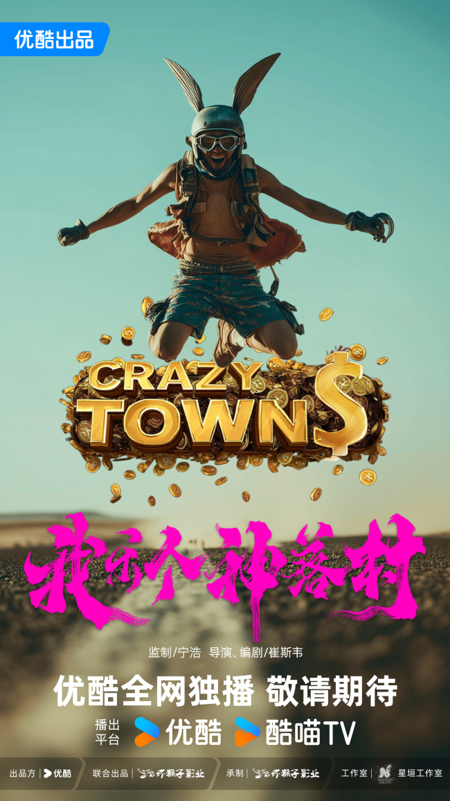 《我乐个神落村》官宣 优酷联手坏猴子破圈打造抽象喜剧新作