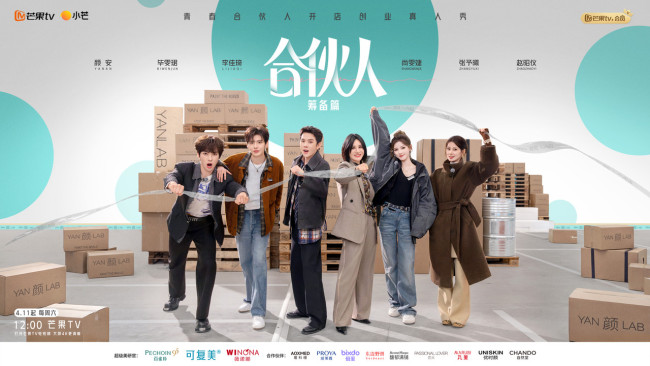 《搭伙东谈主》筹划篇定档官宣！从0到1书写创业新篇