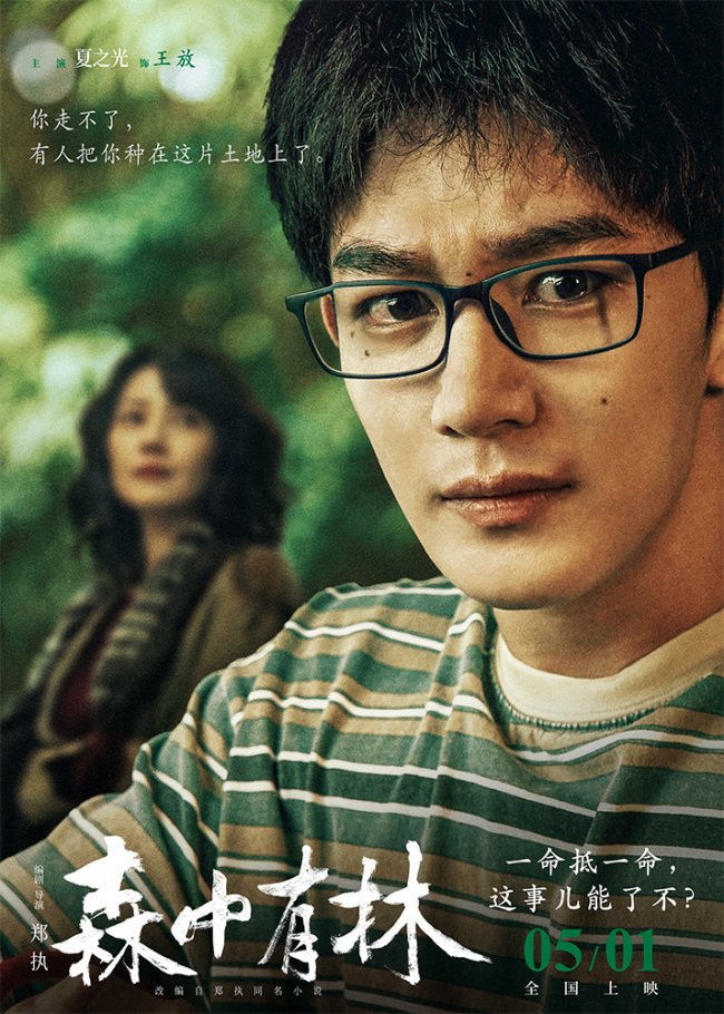 电影《森中有林》“致命诱惑”预告 于和伟高圆圆情债缠身酿命案