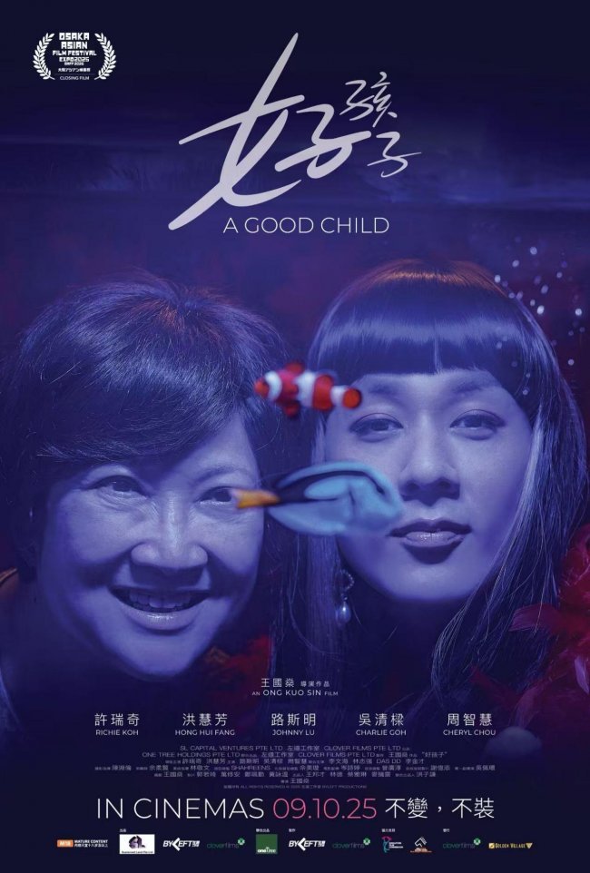 许瑞奇《我的东谈主生我自摸》新加坡上映《好孩子》引爆扮装口碑