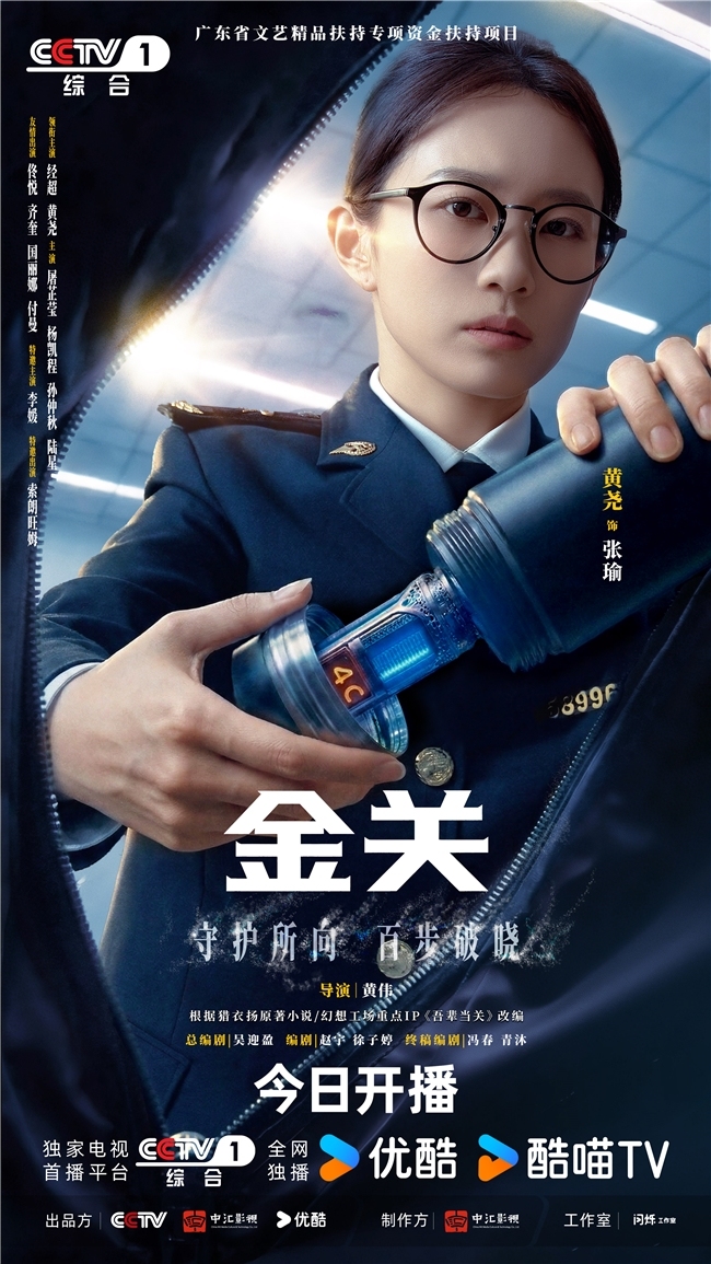首部海关旅检题材电视剧《金关》本日开播，经超、黄尧联袂献艺“百步识东谈主”