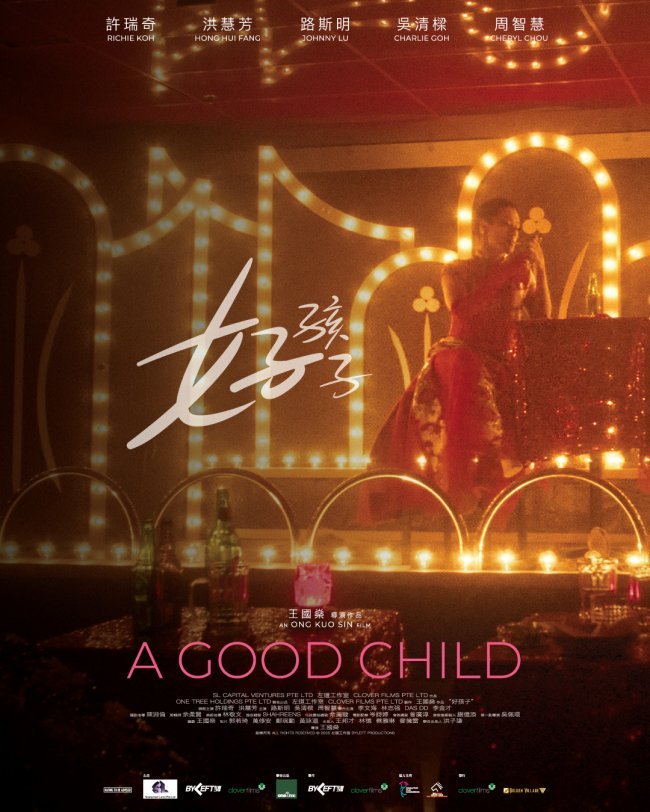 许瑞奇《我的人生我自摸》新加坡上映《好孩子》引爆角色口碑