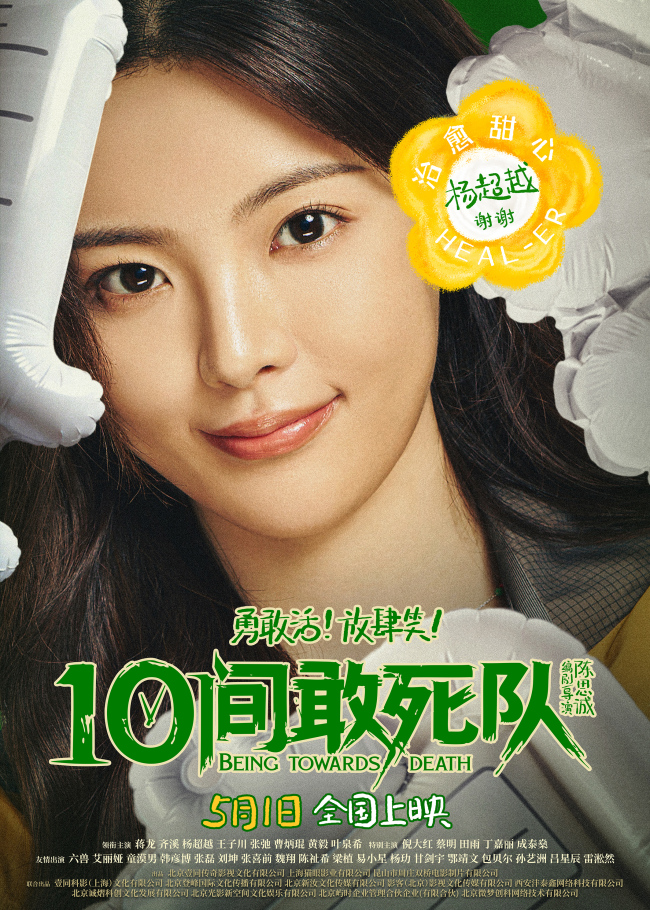 陈思诚新片《10间敢死队》曝角色海报 全员活人精神状态太超前