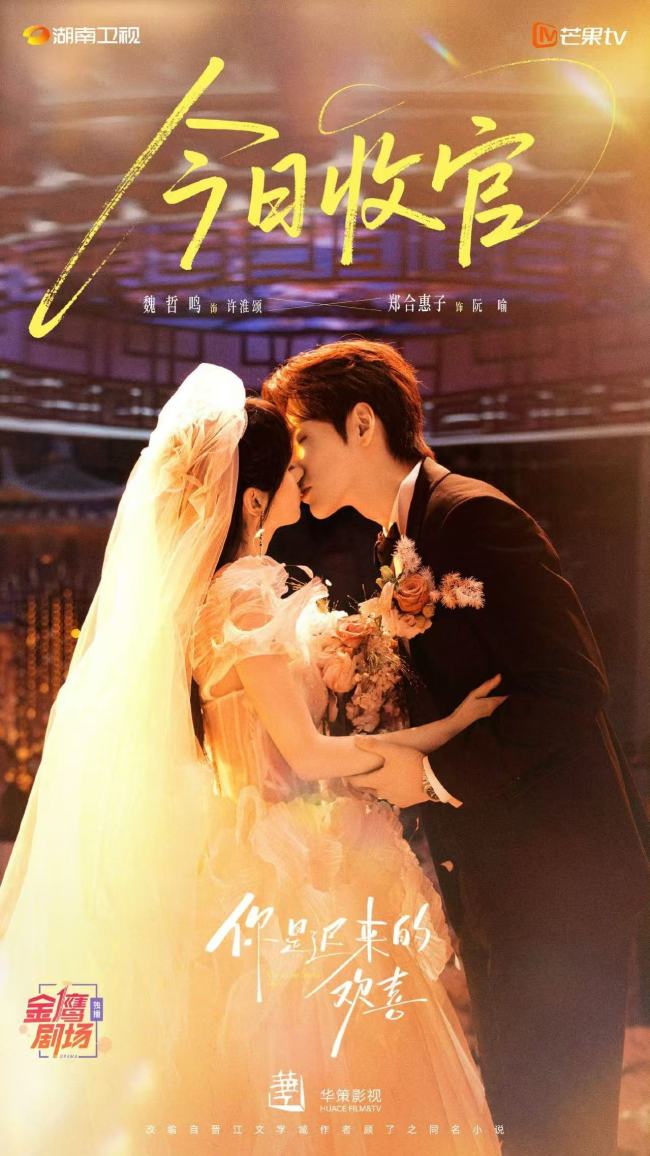 《你是迟来的欢喜》收官 魏哲鸣郑合惠子谱写春日爱恋