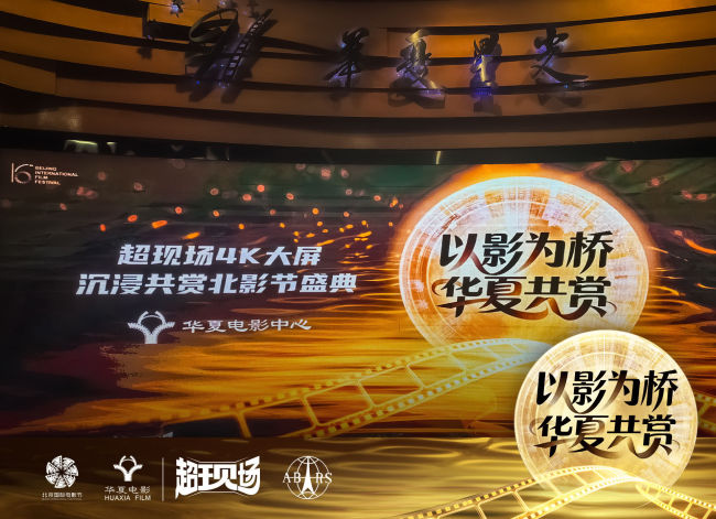 科技赋能影视盛宴 华夏电影护航北影节“超现场”直播