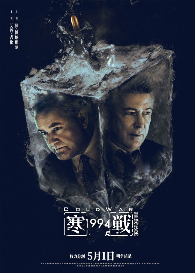 五一档电影《寒战1994》发布“明争暗斗”版终极预告