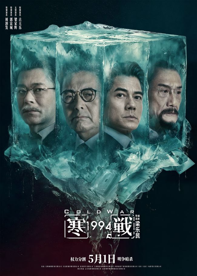 五一档电影《寒战1994》发布“明争暗斗”版终极预告