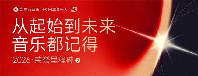网易云音乐十三周年庆 校园分享激励计划“星火计划”正式上线