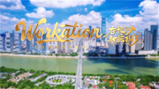 从“网红”到“长红”，看《在长沙，都实现》第二季如何交出星城工旅答卷