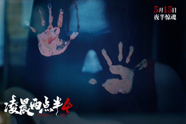 《凌晨两点半4》五一七城超前点映  中式心理恐怖抢先登场