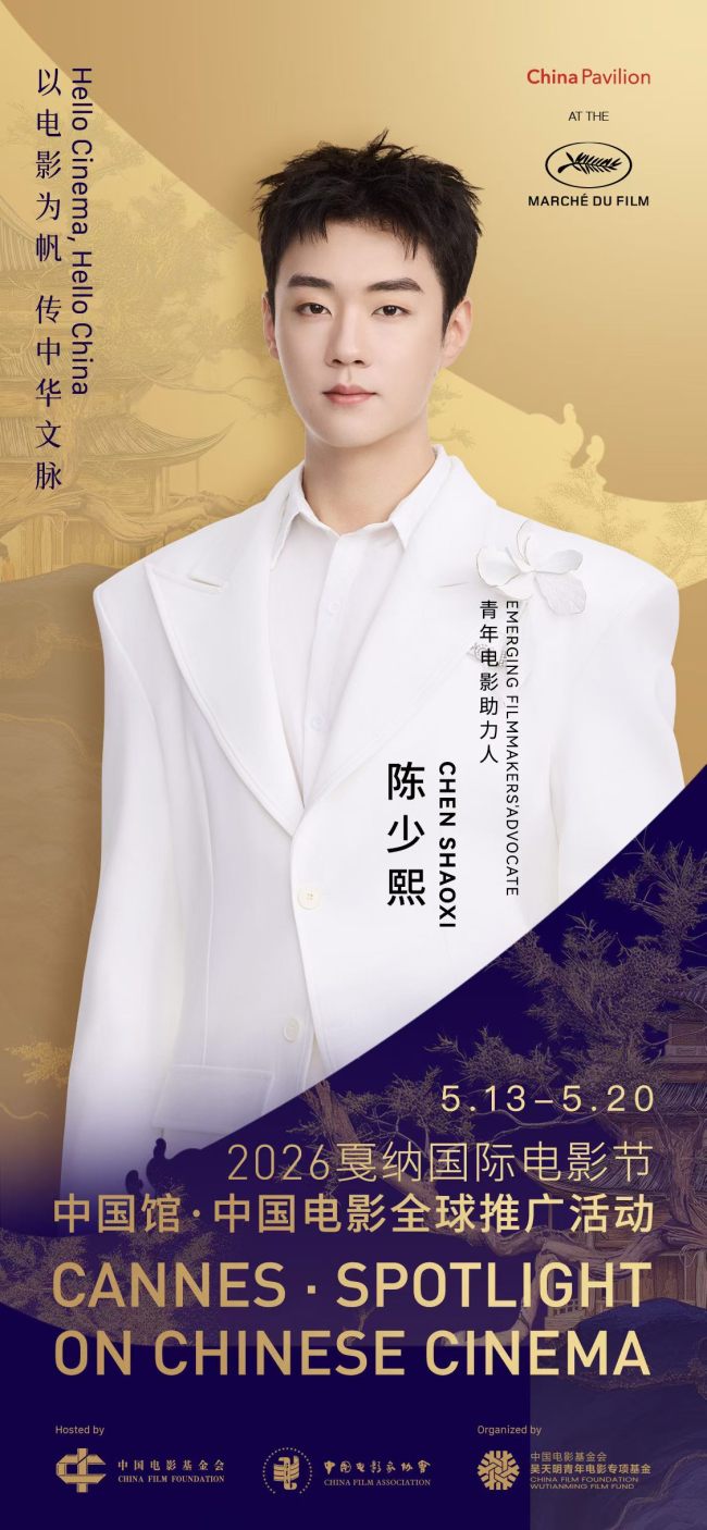 赵涛、李庚希、戚薇、陈少熙、穆祉丞官宣2026戛纳国际电影节中国馆·中国电影全球推广活动