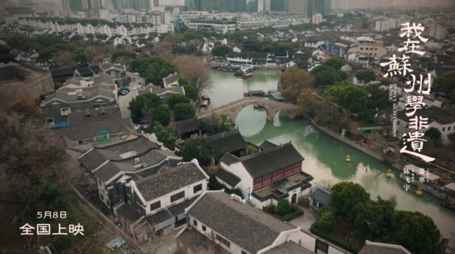 1778147671994264.jpg 《我在苏州学非遗》背后的价值链重塑