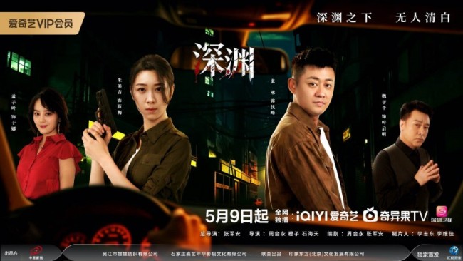 刑侦悬疑剧《深渊》正式开播 硬核探案穿透血案迷雾