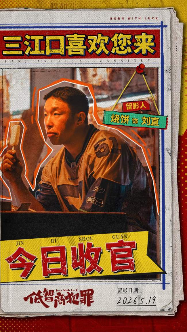 《低智商犯罪》圆满收官 三江口迷雾消散终迎正义曙光