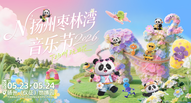 场景、阵容、体验全面升级，N&sup2;扬州枣林湾音乐节定义&ldquo;好音乐节&rdquo;新标准
