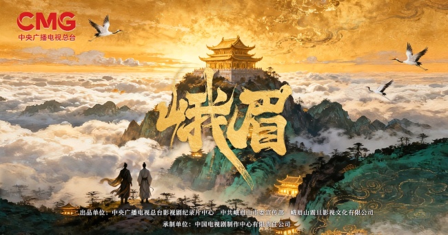 单位探案息争峨眉文化 国内首部“古建拟东说念主化”剧集《峨眉》开机