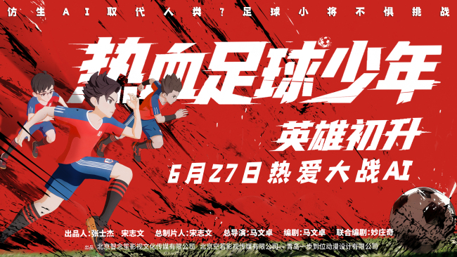 迎战世界杯 动画电影《热血足球少年・英雄初升》定档6月27日