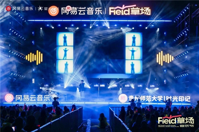 一起唱首毕业歌！网易云音乐原创音乐校园巡演计划贵州师范大学站圆满收官