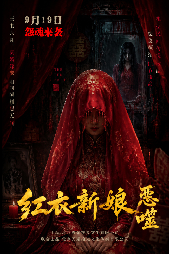 《红衣新娘·恶噬》定档9月19日！红妆入局藏杀机，古宅深院斗恶邪