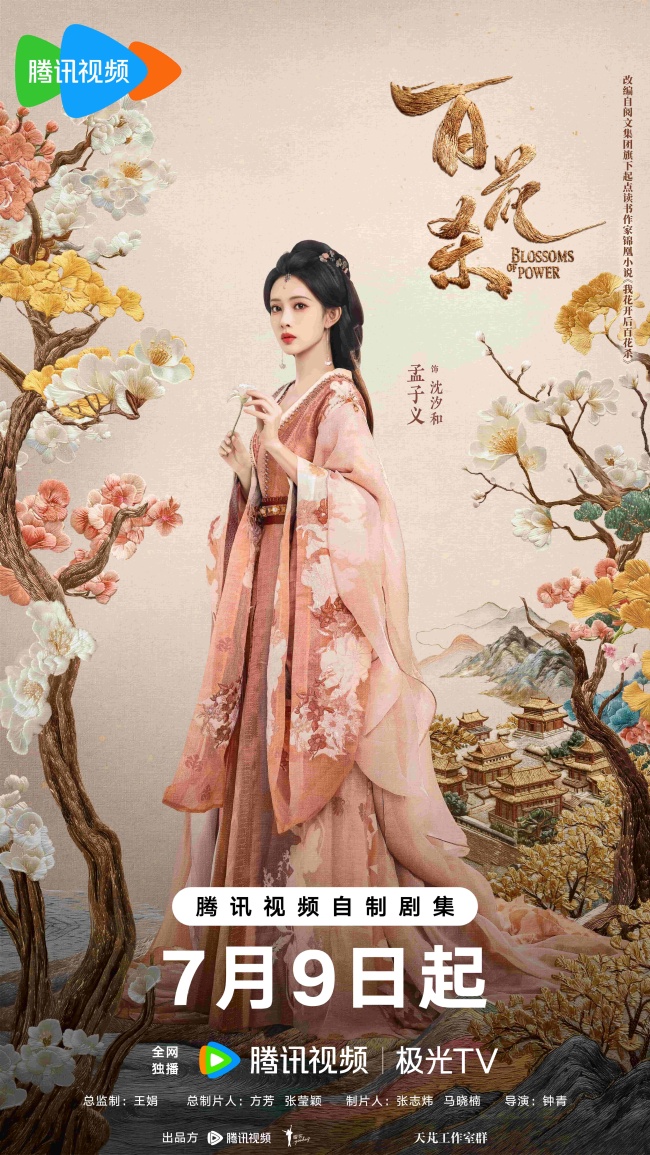 《百花杀》定档0709 何宜谦孟子义二搭上演双强博弈“香”定乾坤