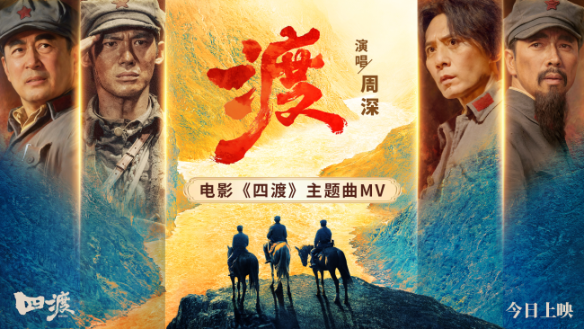 电影《四渡》今日公映 以智破局绝境逆袭 信仰力量直抵人心