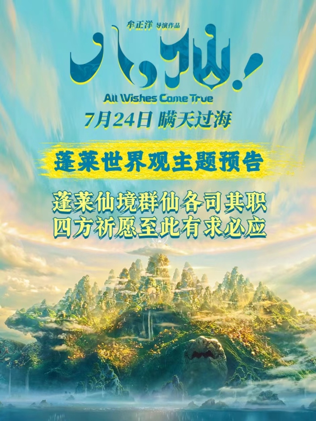 动画电影《八仙！》曝蓬莱世界观主题预告 蓬莱仙境有求必应
