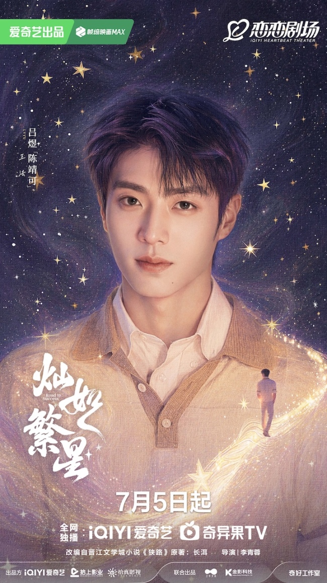 《灿如繁星》定档7月5日 星动启航逐梦绿茵引爆燃爱一夏