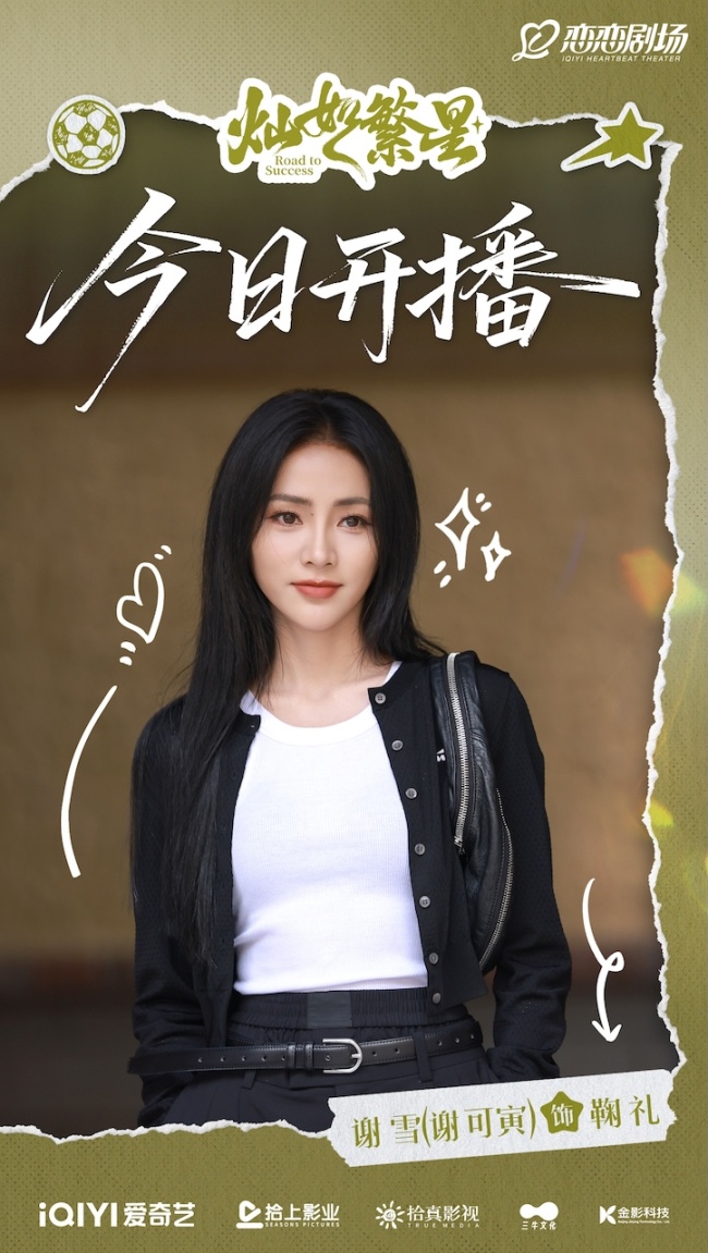 《灿如繁星》今日开播 热血领队携足球少年高燃开踢逐光盛夏