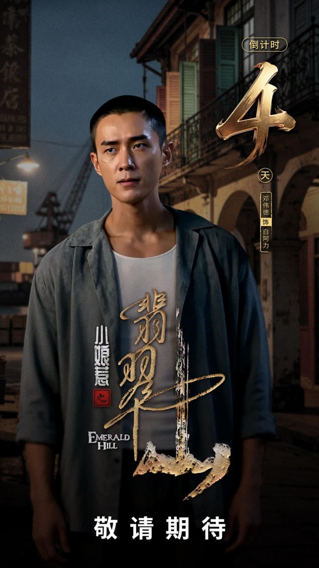 《小娘惹之翡翠山》7月10日腾讯视频独家上线“小娘惹”再掀追剧热潮