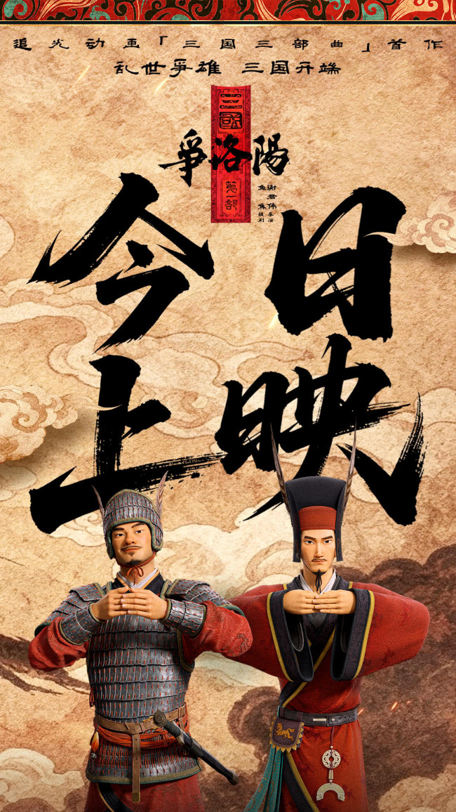 追光动画新作《三国第一部:争洛阳》今日正式上映