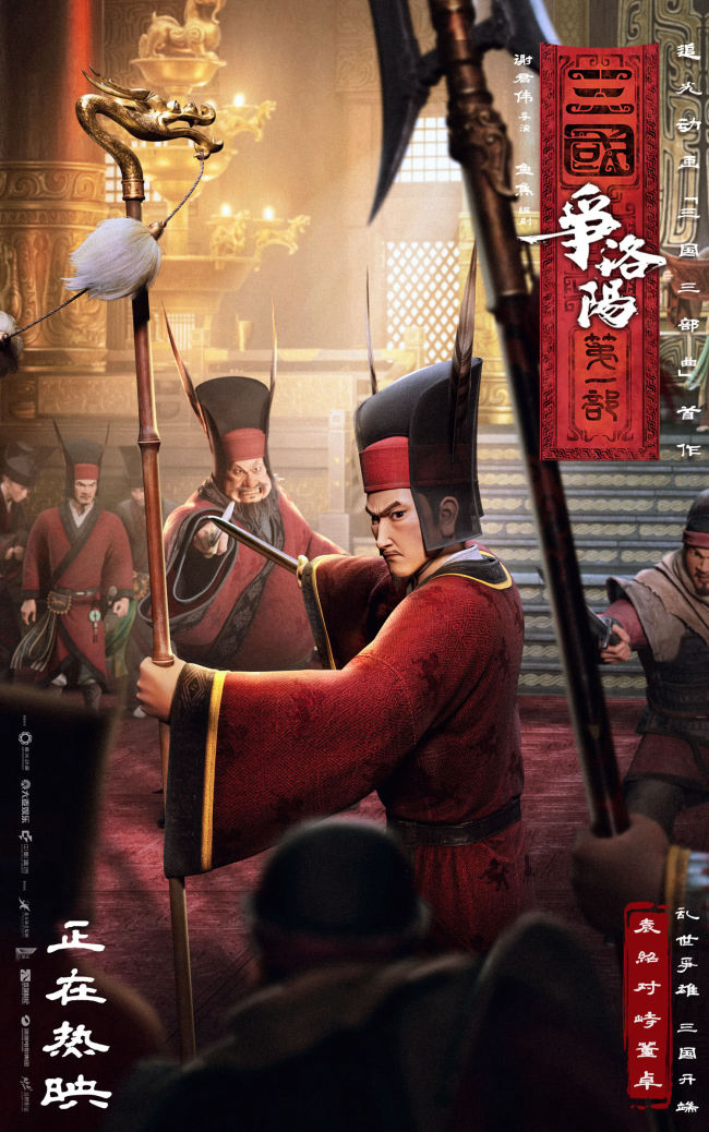 追光动画新作《三国第一部:争洛阳》今日正式上映