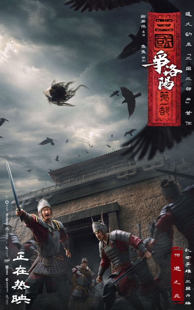 追光动画新作《三国第一部：争洛阳》今日正式上映