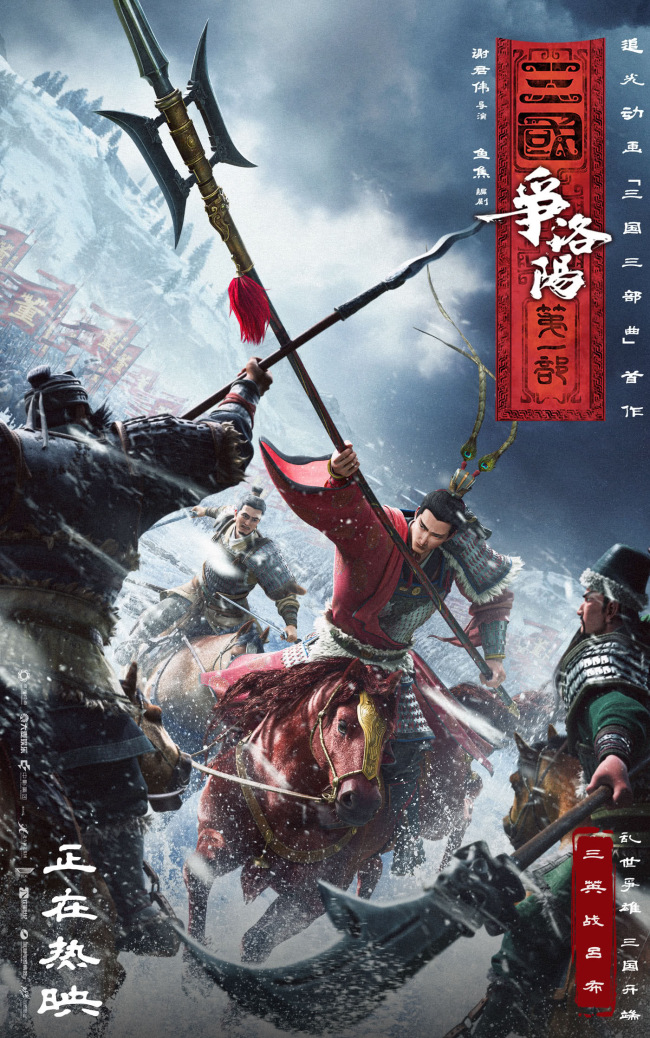 追光动画新作《三国第一部：争洛阳》今日正式上映