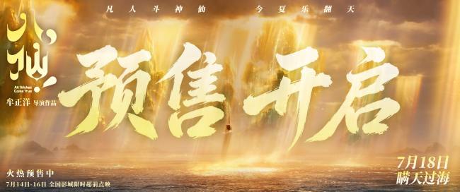 电影《八仙!》提档7月18日上映 凡人以命相搏誓要站着成仙