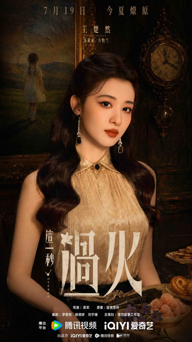 《这一秒过火》定档7月19日 极情绝爱心如烈火开启乱世爱恨燎原