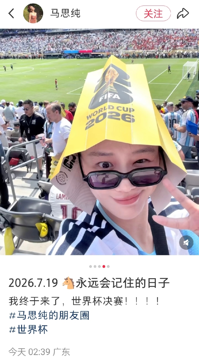 马思纯凌晨两点多激动晒照 现身世界杯现场看决赛