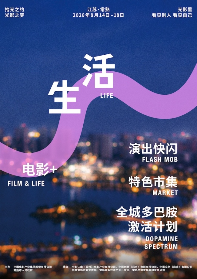 2026湖光嘉年华官宣，8月到常熟共赴拾光之约、光影之梦！