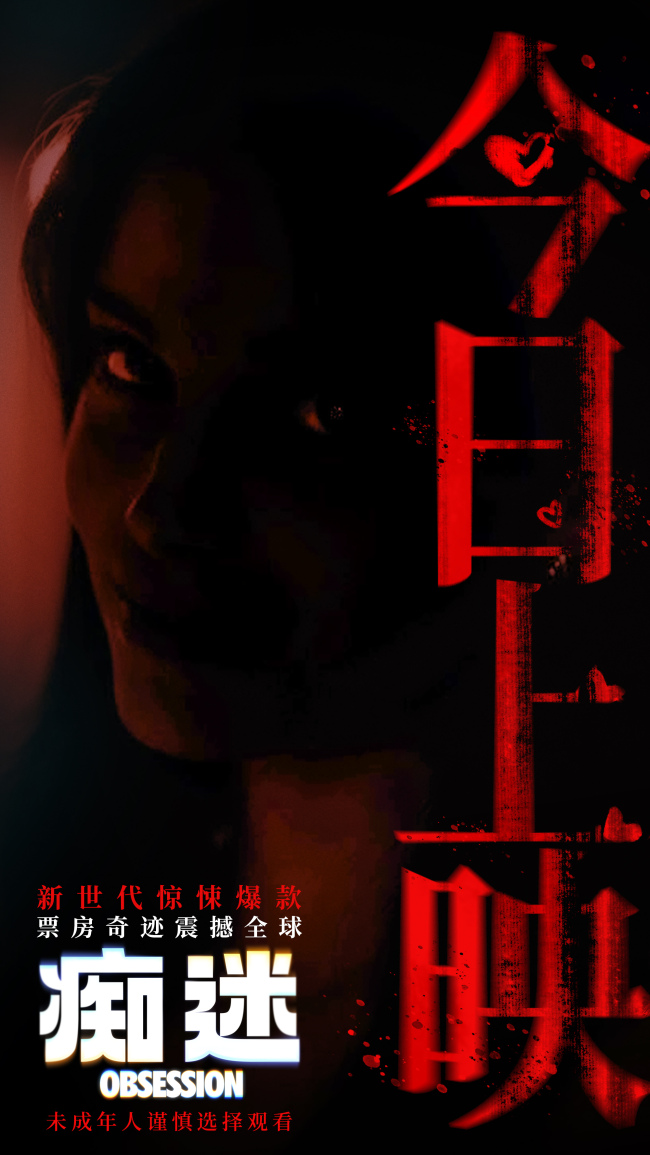 《痴迷》今日全国上映 全球惊悚爆款影院沉浸式惊“夏”来袭